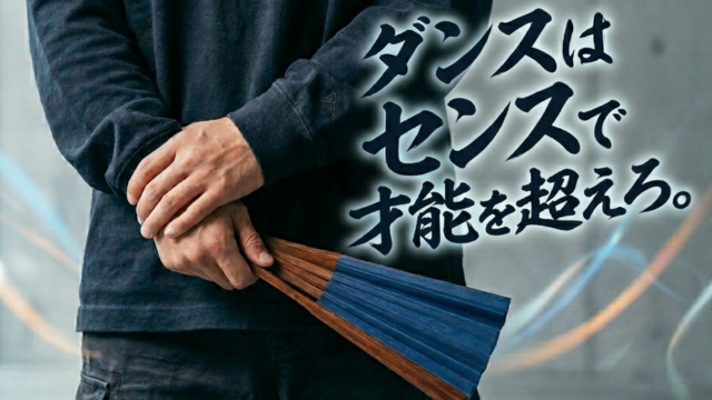 ダンスの才能がない人のセンスの磨き方